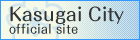 Kasugai City official site