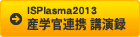 ISPlasma2013 産学官連携　講演録