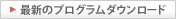 最新のプログラムダウンロード