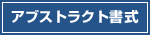 アブストラクト書式