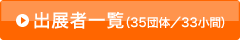 出展者一覧（35団体／33小間）