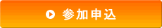 参加申込