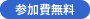 参加費無料