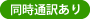 同時通訳あり