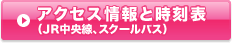 アクセス情報と時刻表（JR中央線、スクールバス）