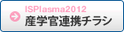 ISPlasma2012 産学官連携チラシ