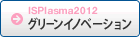 ISPlasma2012 グリーンイノベーション